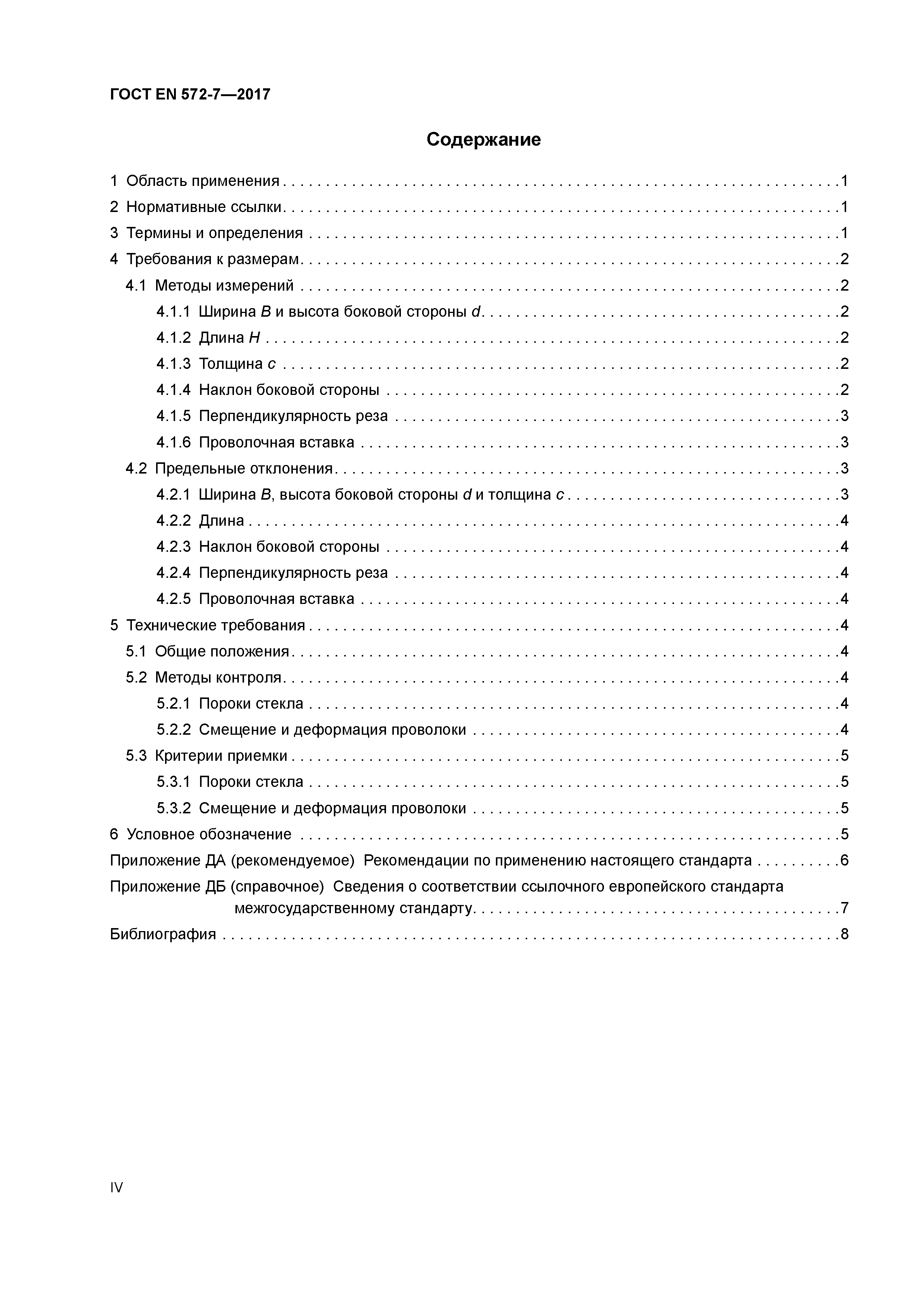 Страница 4 ГОСТ EN 572-7-2017
