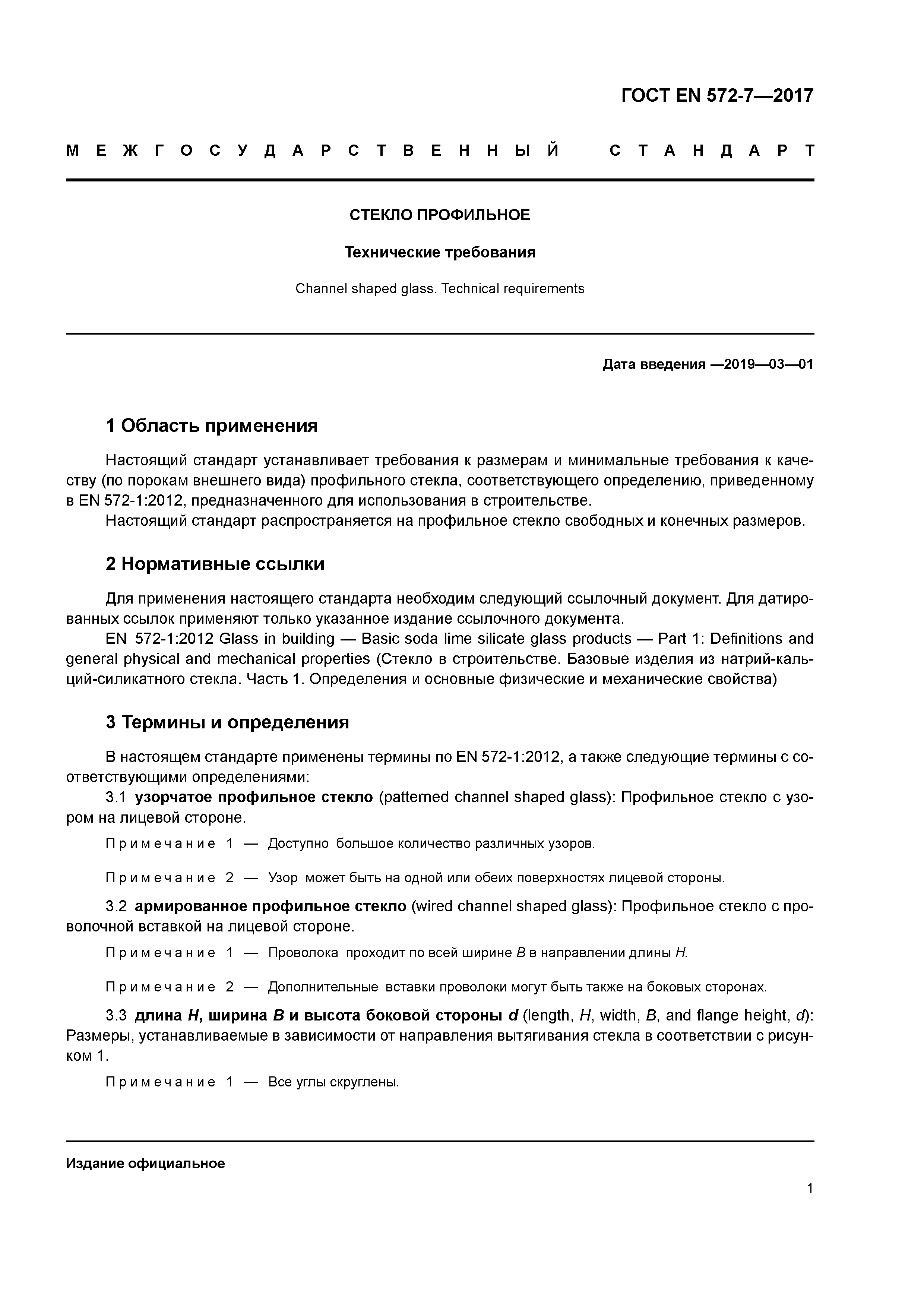 Страница 5 ГОСТ EN 572-7-2017