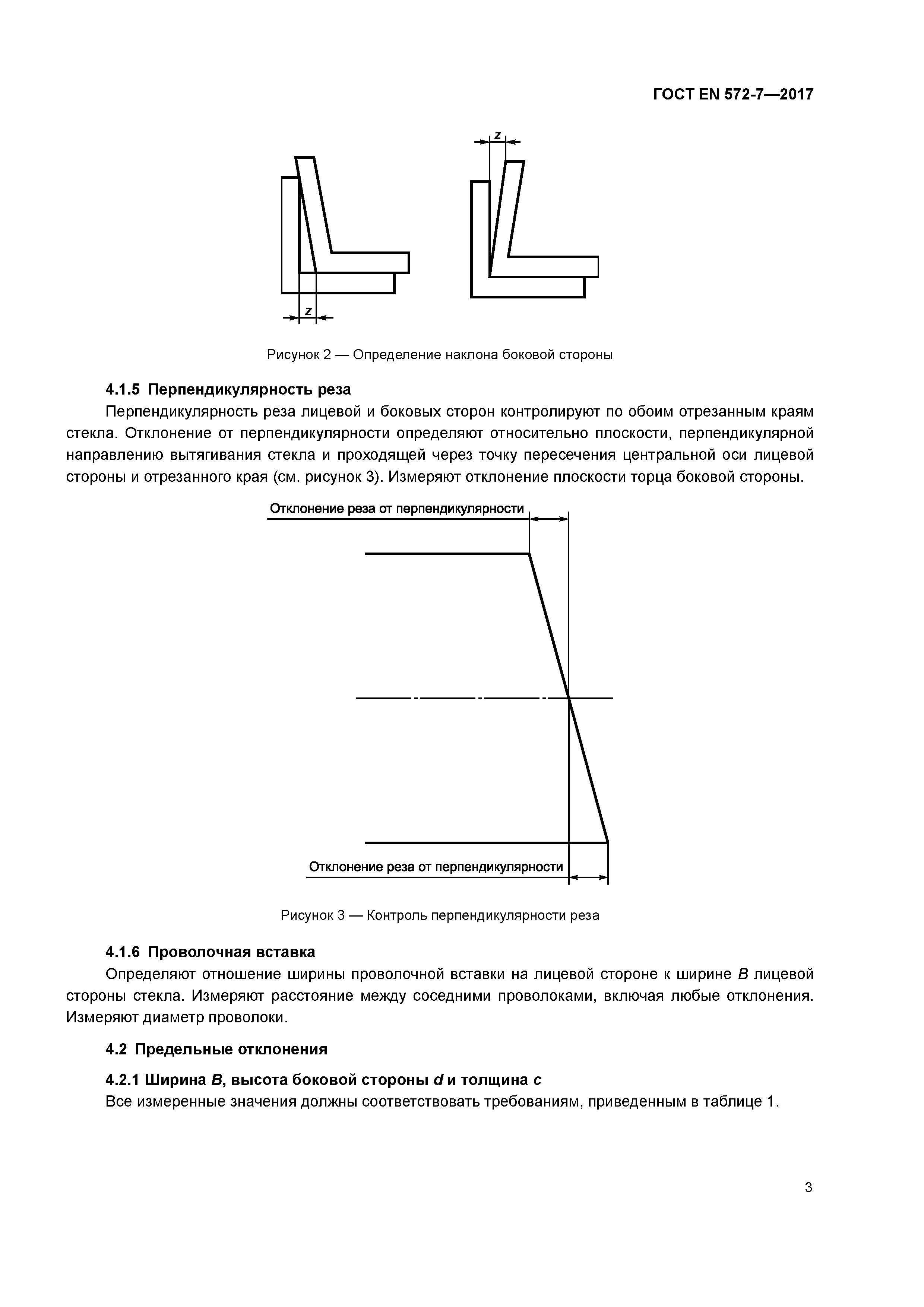 Страница 7 ГОСТ EN 572-7-2017