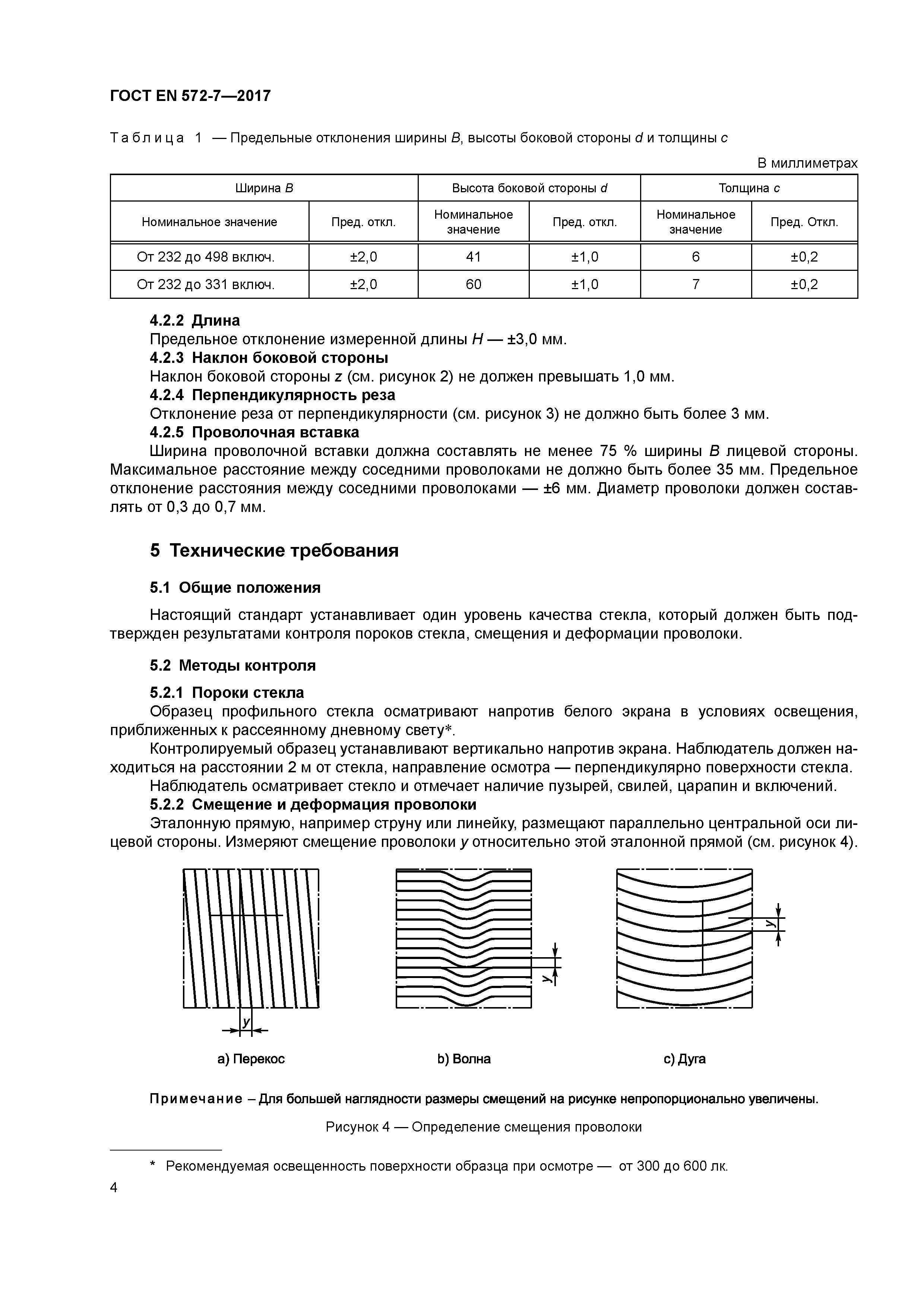 Страница 8 ГОСТ EN 572-7-2017