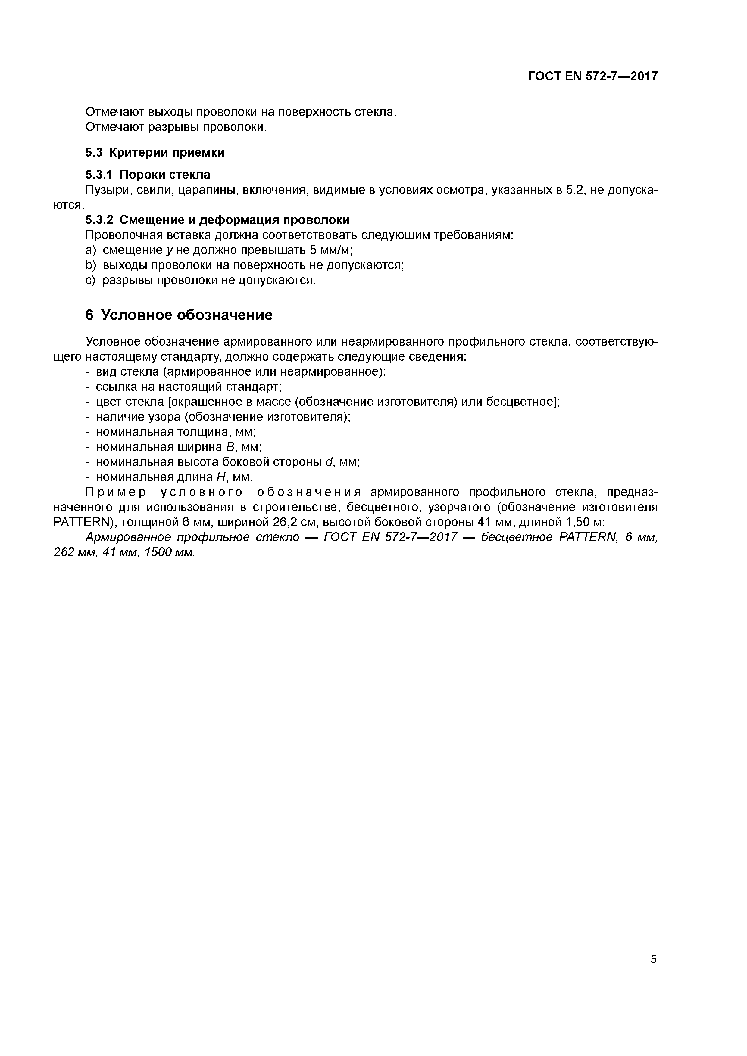 Страница 9 ГОСТ EN 572-7-2017