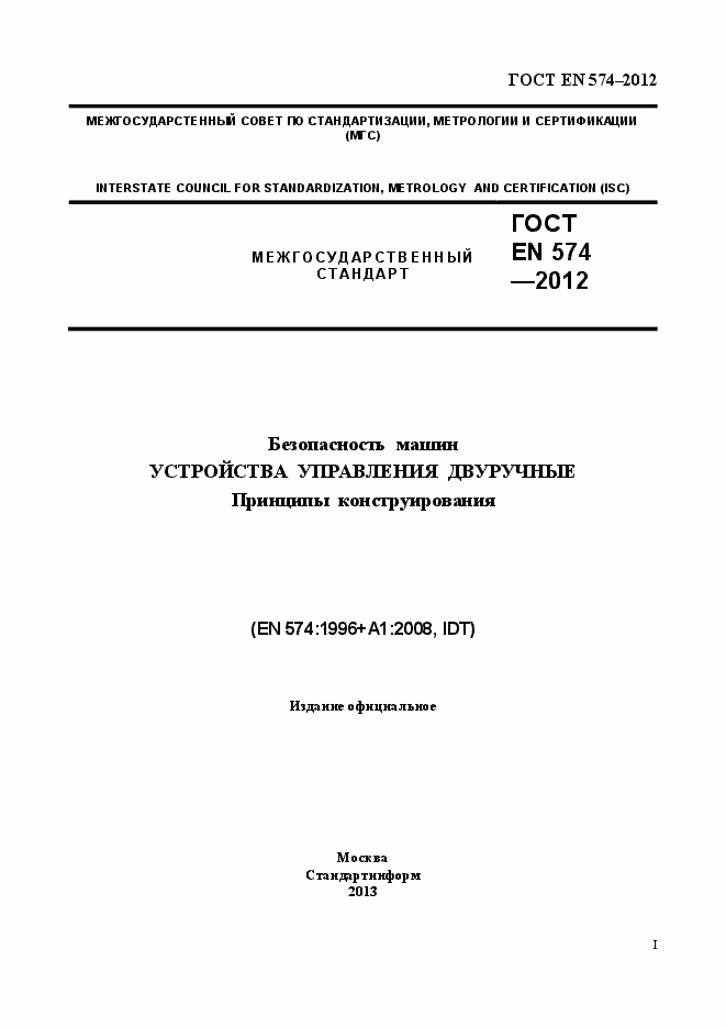 Страница 1 ГОСТ EN 574-2012