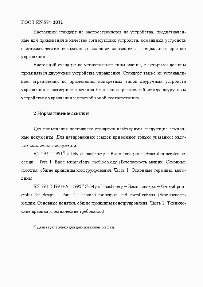 Страница 10 ГОСТ EN 574-2012