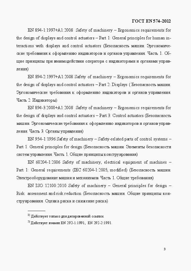 Страница 11 ГОСТ EN 574-2012
