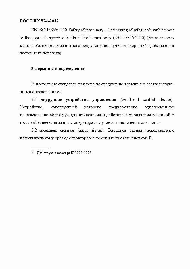 Страница 12 ГОСТ EN 574-2012
