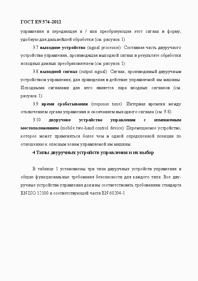 Страница 14 ГОСТ EN 574-2012