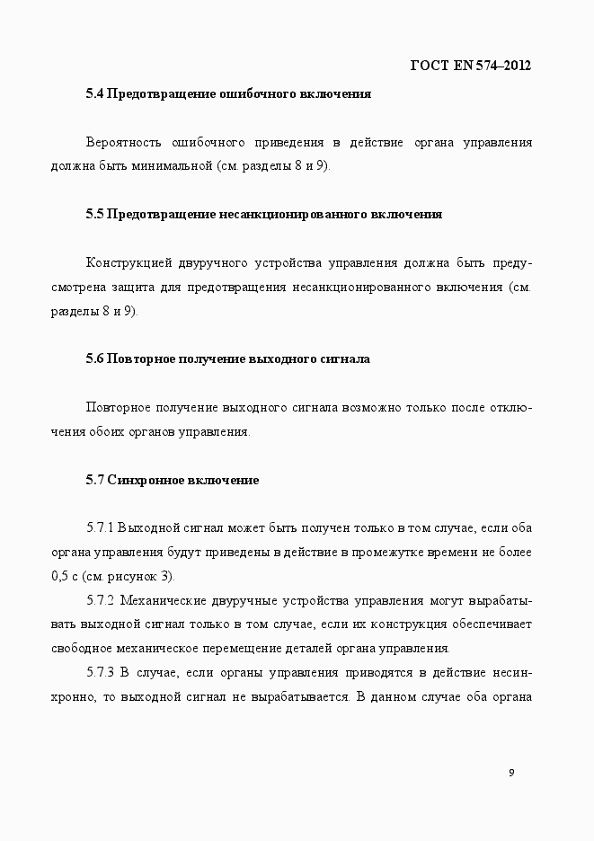 Страница 17 ГОСТ EN 574-2012