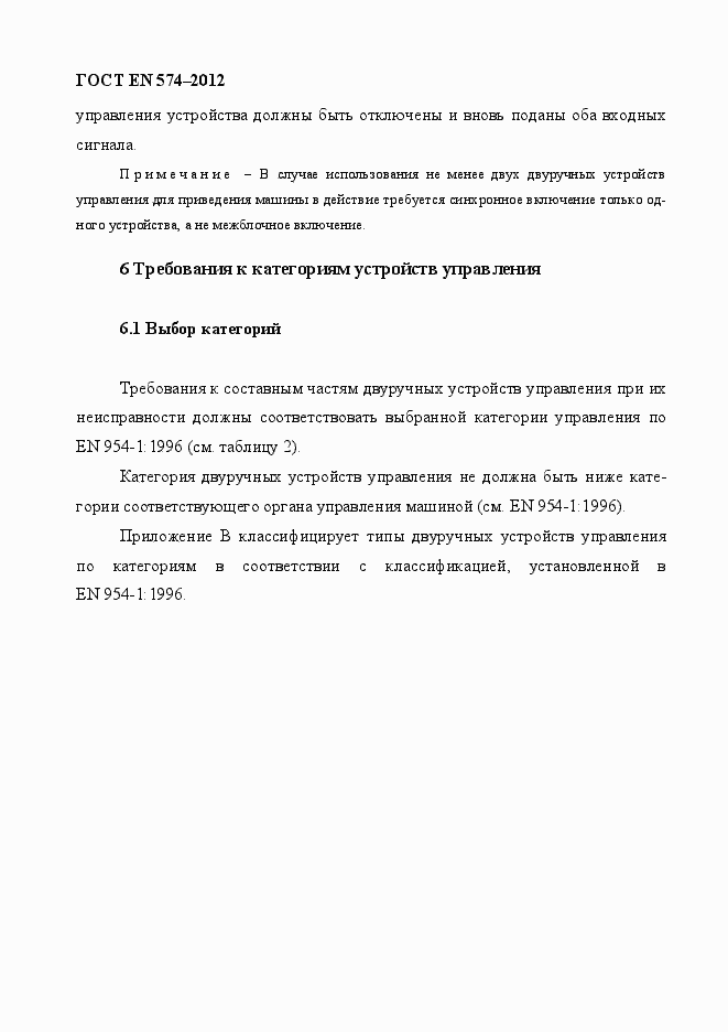 Страница 18 ГОСТ EN 574-2012