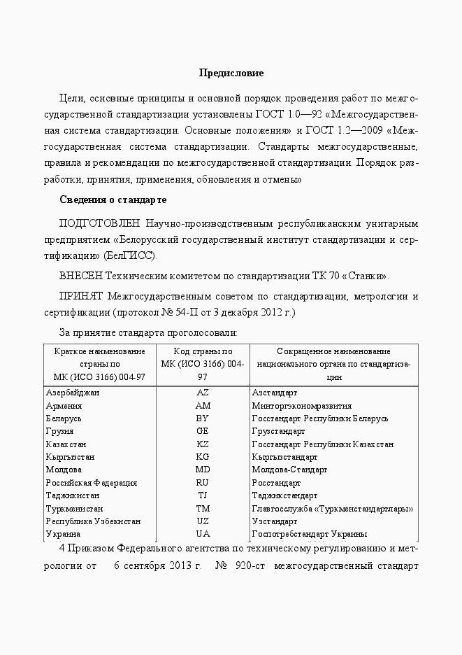 Страница 2 ГОСТ EN 574-2012