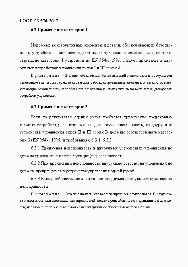 Страница 20 ГОСТ EN 574-2012