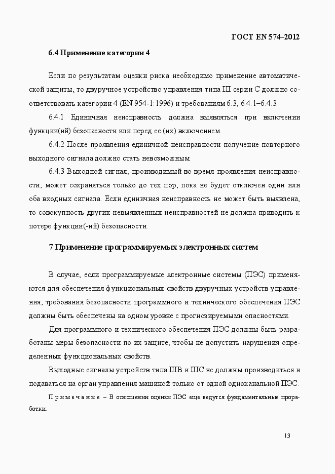 Страница 21 ГОСТ EN 574-2012