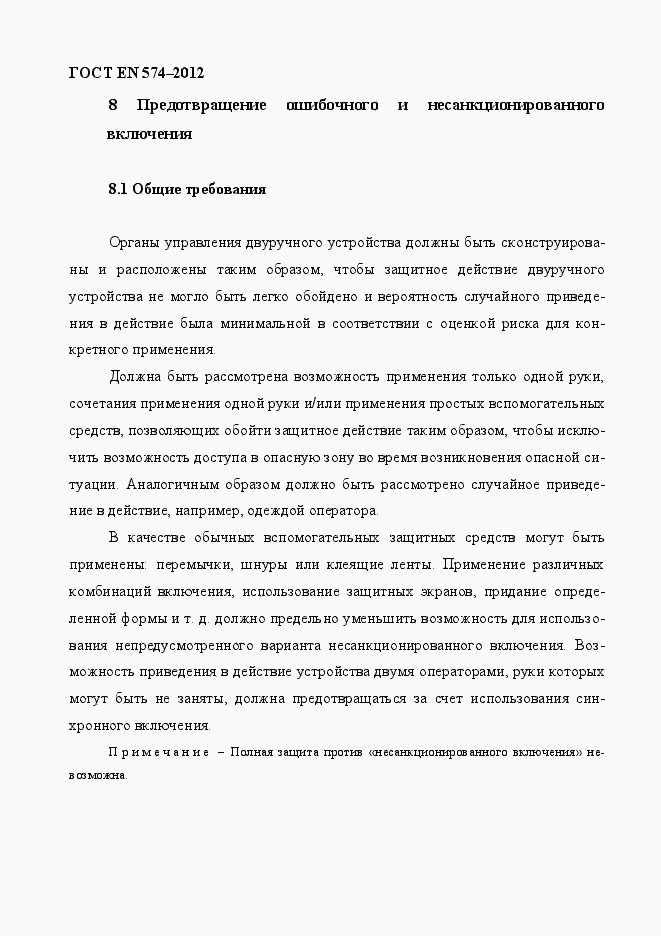 Страница 22 ГОСТ EN 574-2012