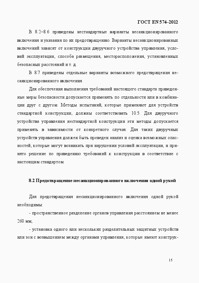Страница 23 ГОСТ EN 574-2012