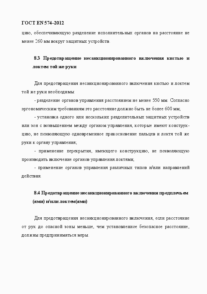 Страница 24 ГОСТ EN 574-2012