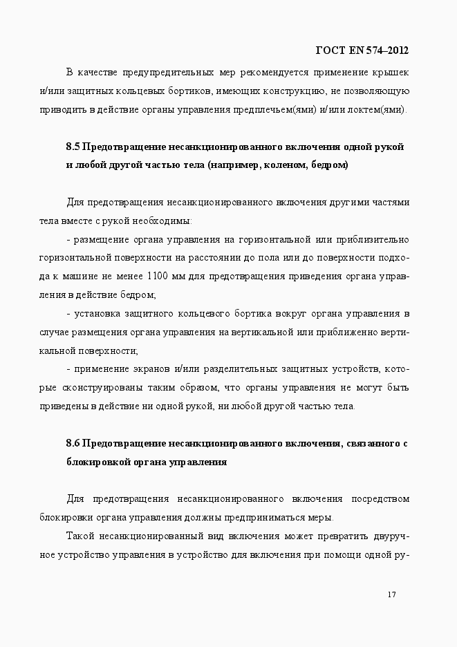 Страница 25 ГОСТ EN 574-2012
