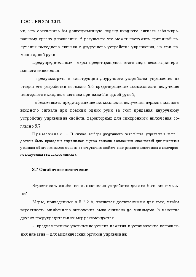 Страница 26 ГОСТ EN 574-2012