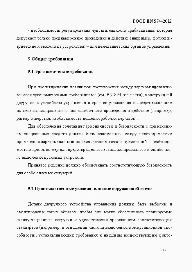 Страница 27 ГОСТ EN 574-2012