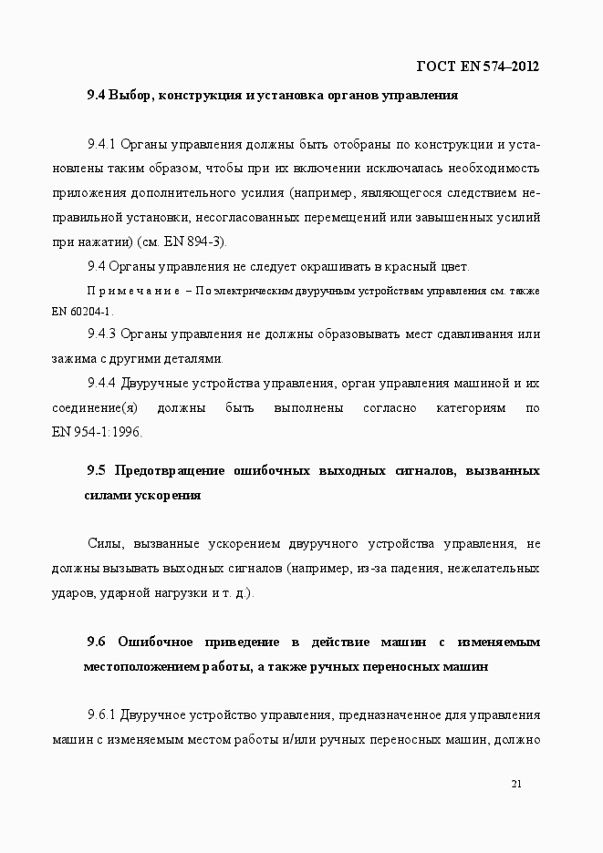 Страница 29 ГОСТ EN 574-2012