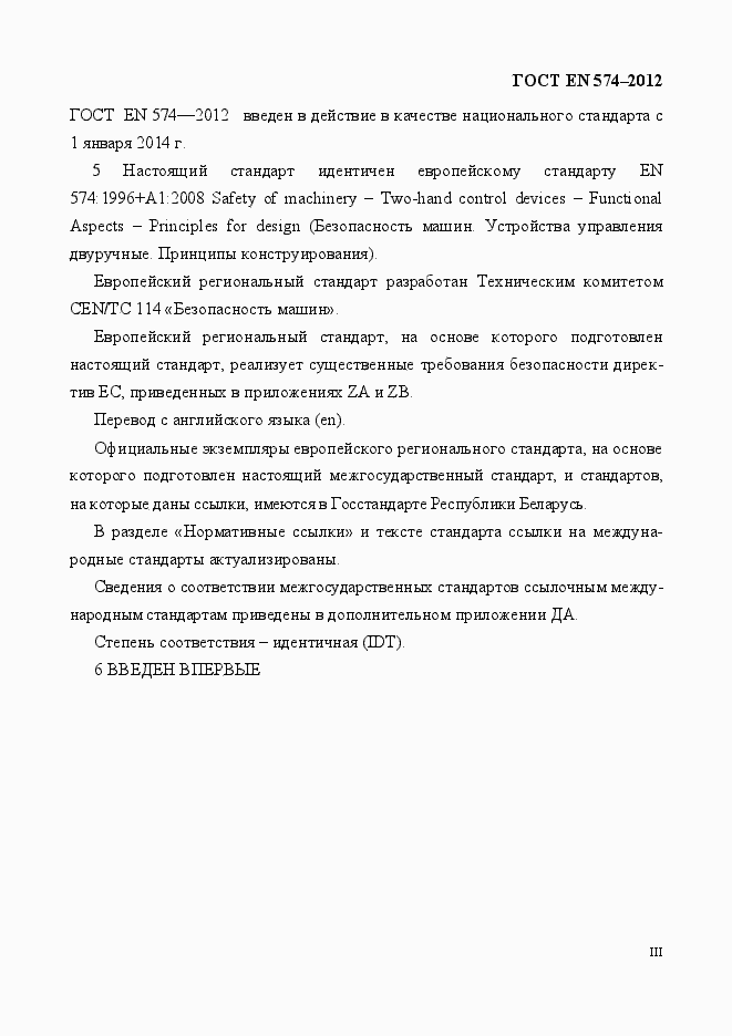 Страница 3 ГОСТ EN 574-2012