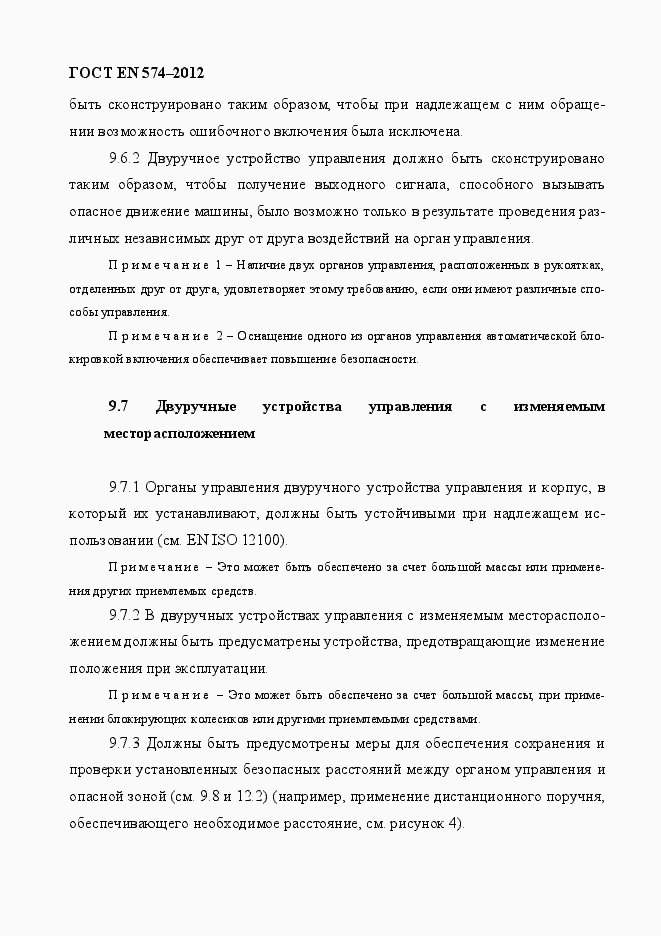 Страница 30 ГОСТ EN 574-2012