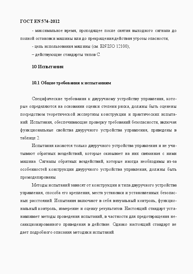 Страница 32 ГОСТ EN 574-2012