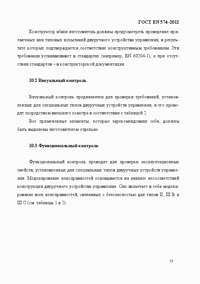 Страница 33 ГОСТ EN 574-2012