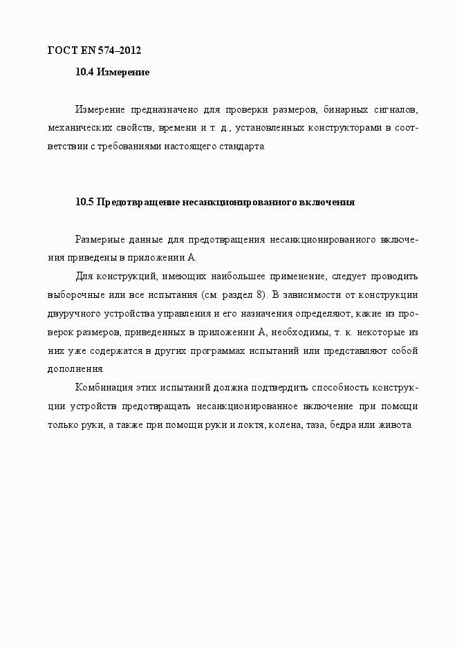 Страница 34 ГОСТ EN 574-2012