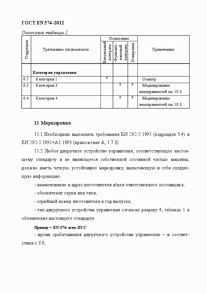 Страница 36 ГОСТ EN 574-2012