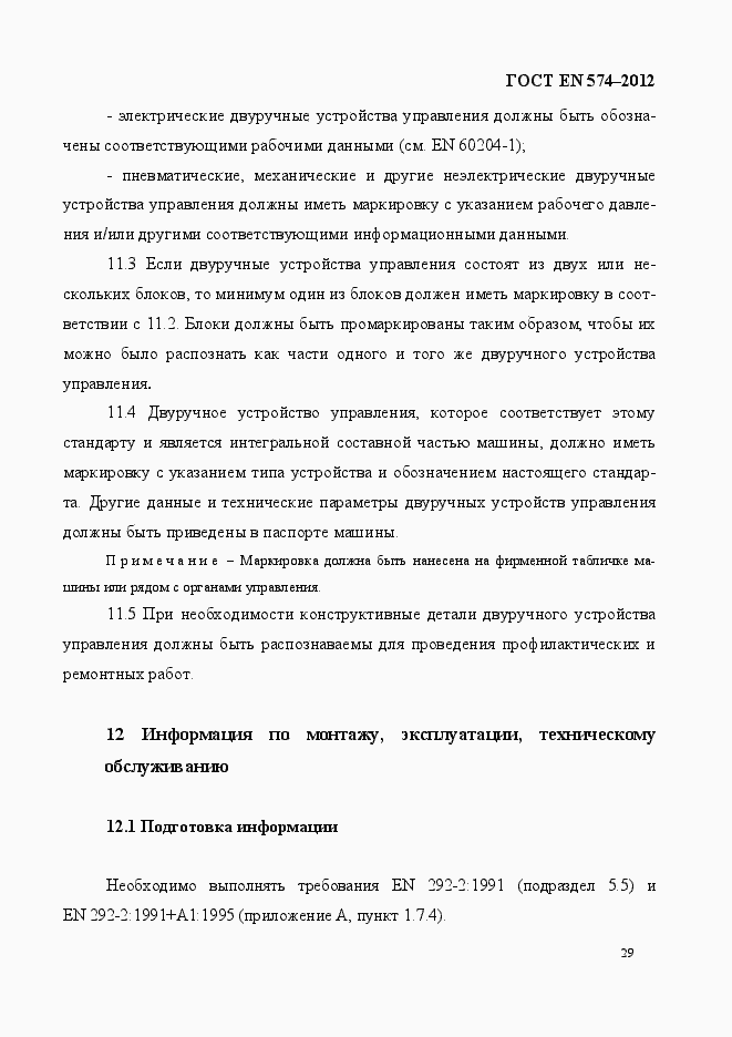 Страница 37 ГОСТ EN 574-2012