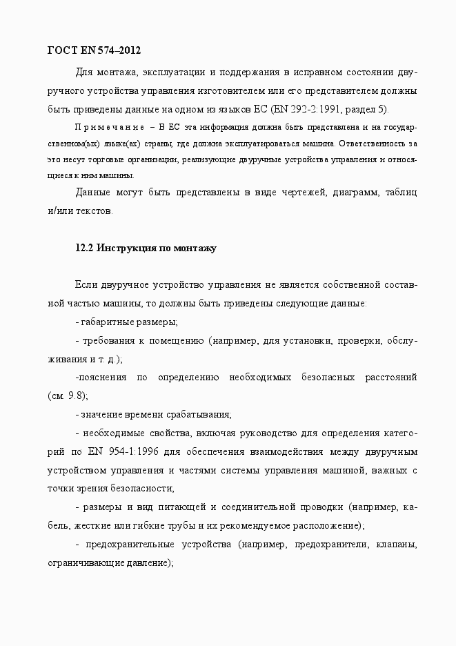 Страница 38 ГОСТ EN 574-2012