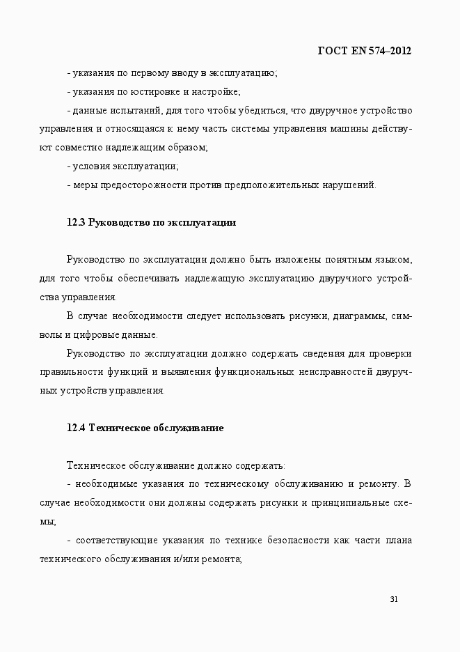 Страница 39 ГОСТ EN 574-2012