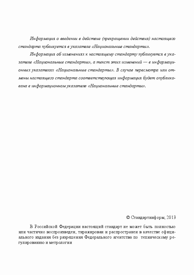 Страница 4 ГОСТ EN 574-2012