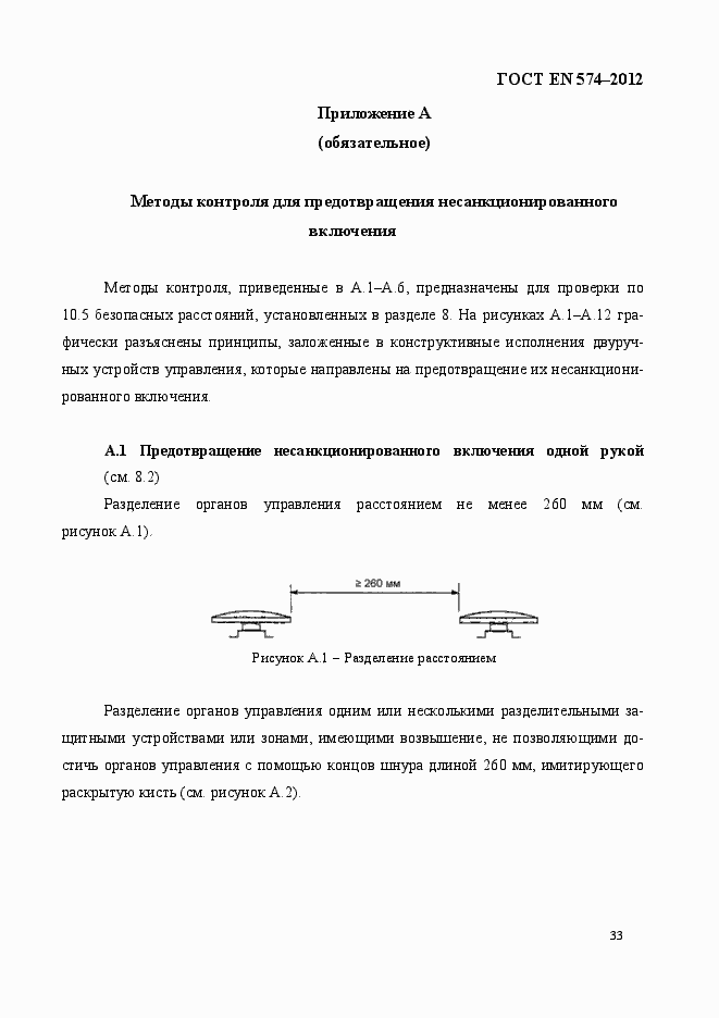 Страница 41 ГОСТ EN 574-2012