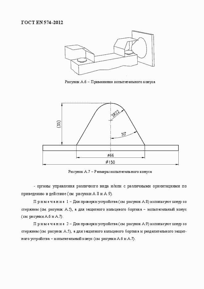 Страница 44 ГОСТ EN 574-2012