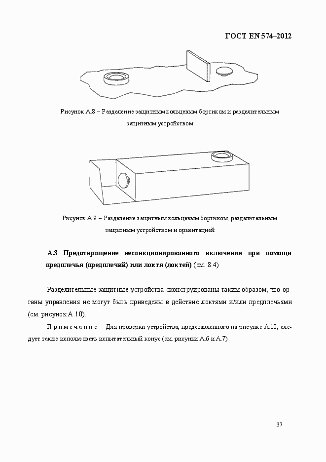 Страница 45 ГОСТ EN 574-2012
