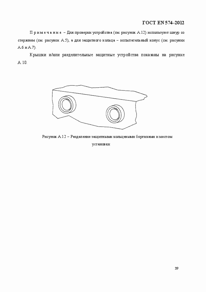 Страница 47 ГОСТ EN 574-2012