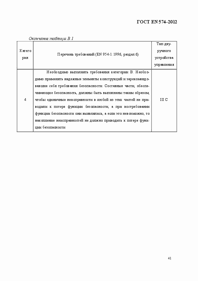 Страница 49 ГОСТ EN 574-2012