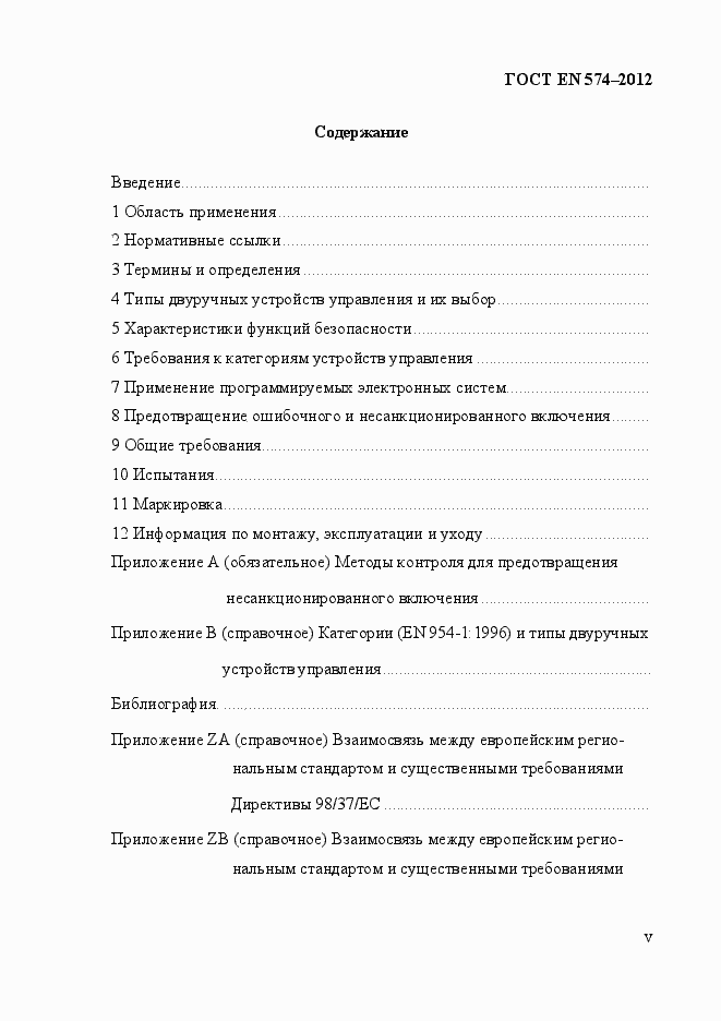 Страница 5 ГОСТ EN 574-2012