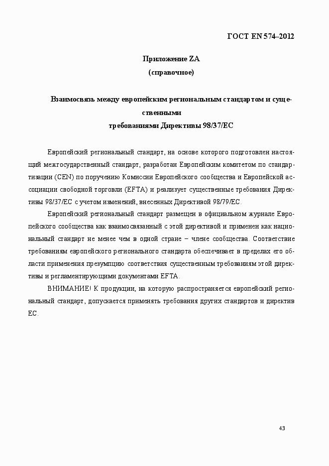 Страница 51 ГОСТ EN 574-2012