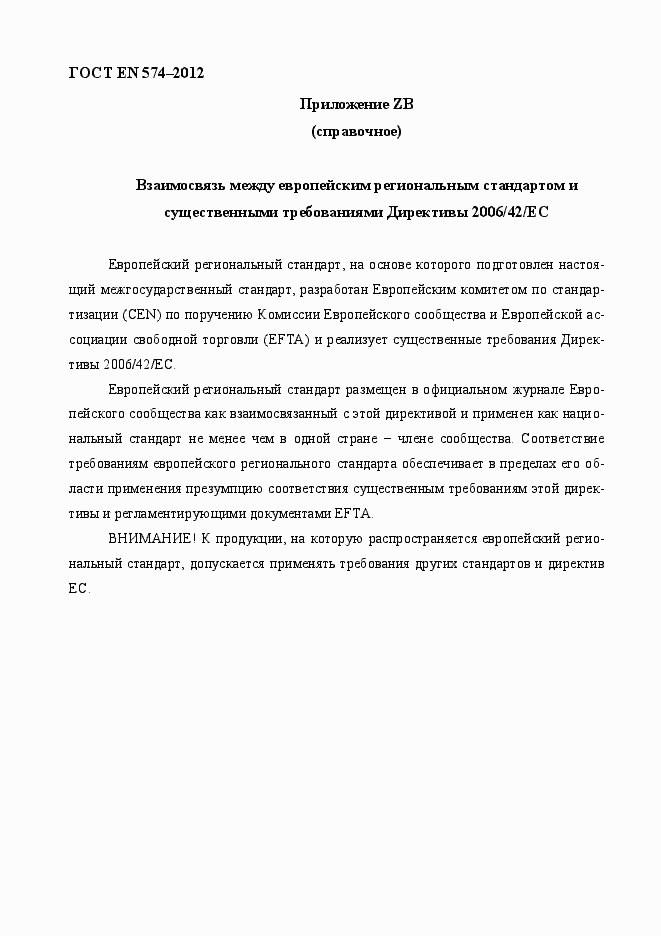 Страница 52 ГОСТ EN 574-2012