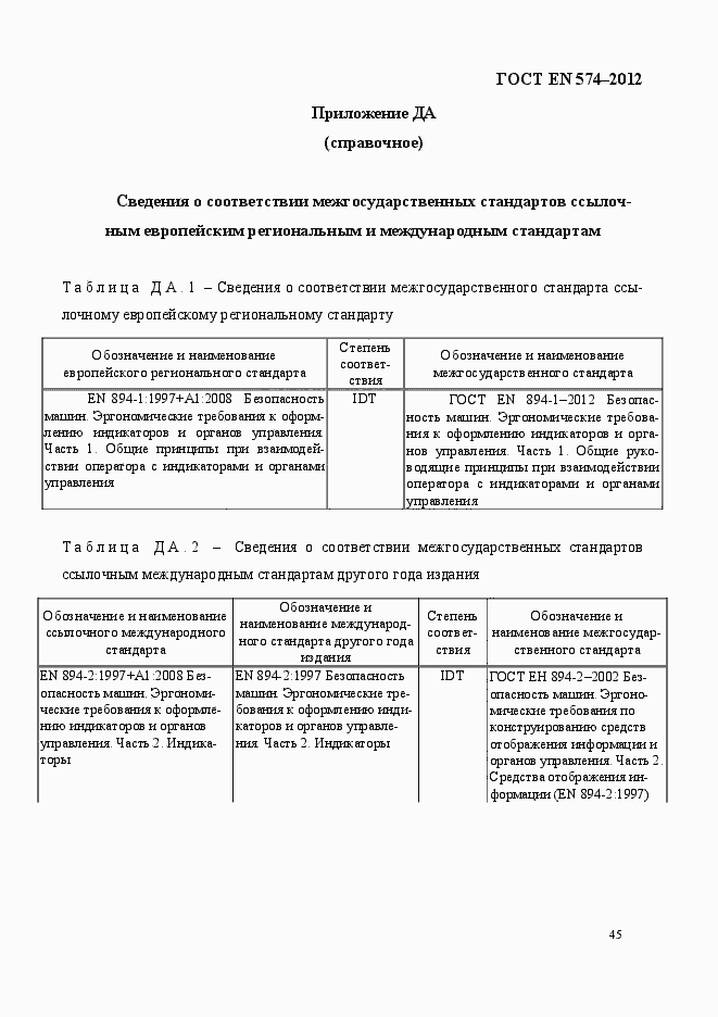 Страница 53 ГОСТ EN 574-2012