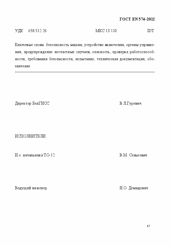 Страница 55 ГОСТ EN 574-2012