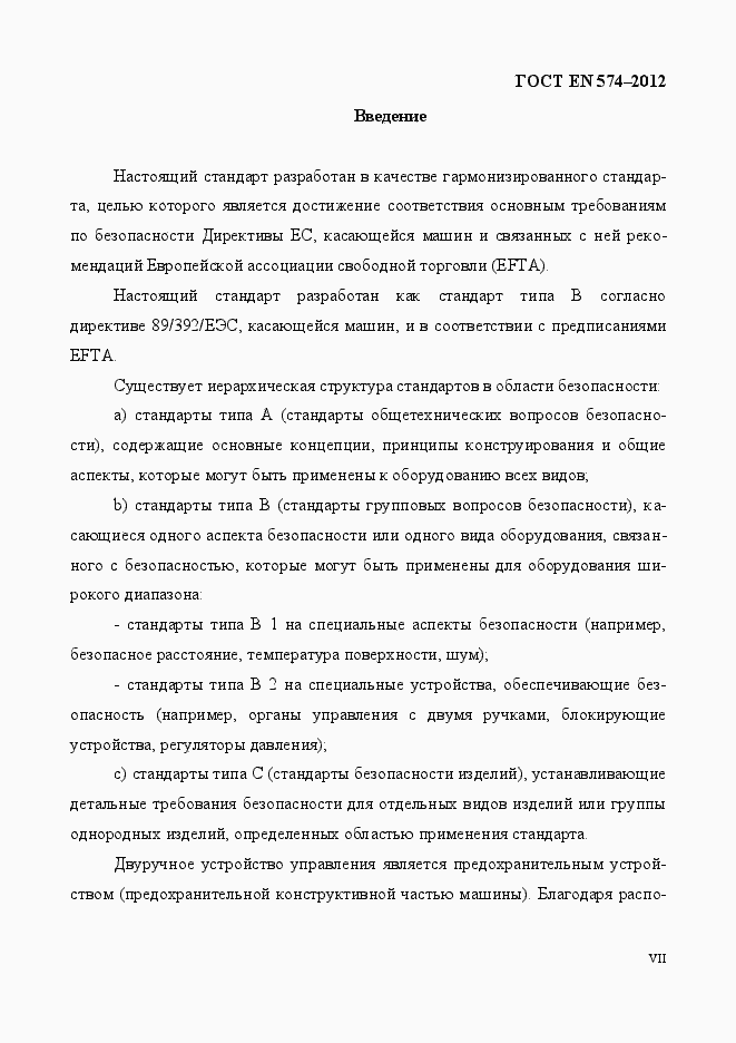 Страница 7 ГОСТ EN 574-2012