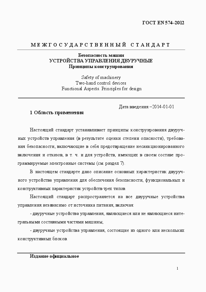 Страница 9 ГОСТ EN 574-2012