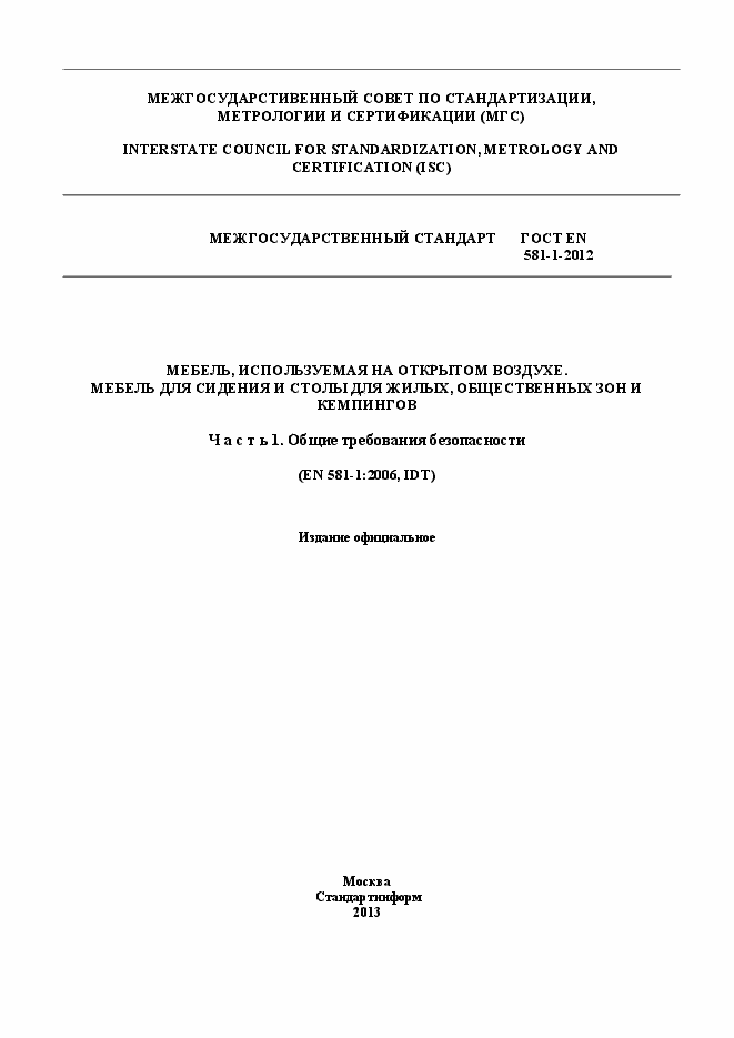 Страница 1 ГОСТ EN 581-1-2012