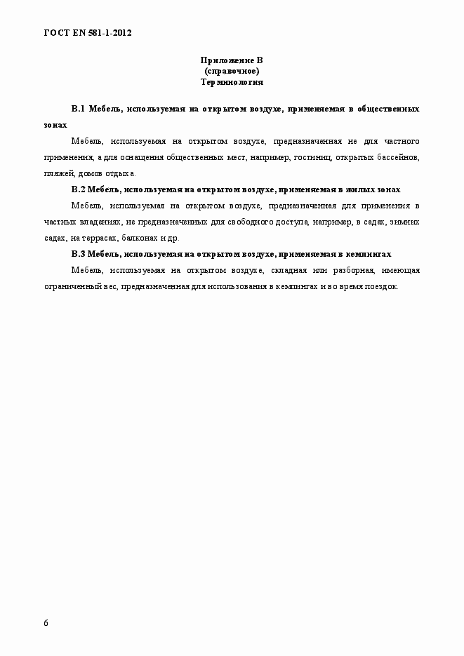 Страница 10 ГОСТ EN 581-1-2012