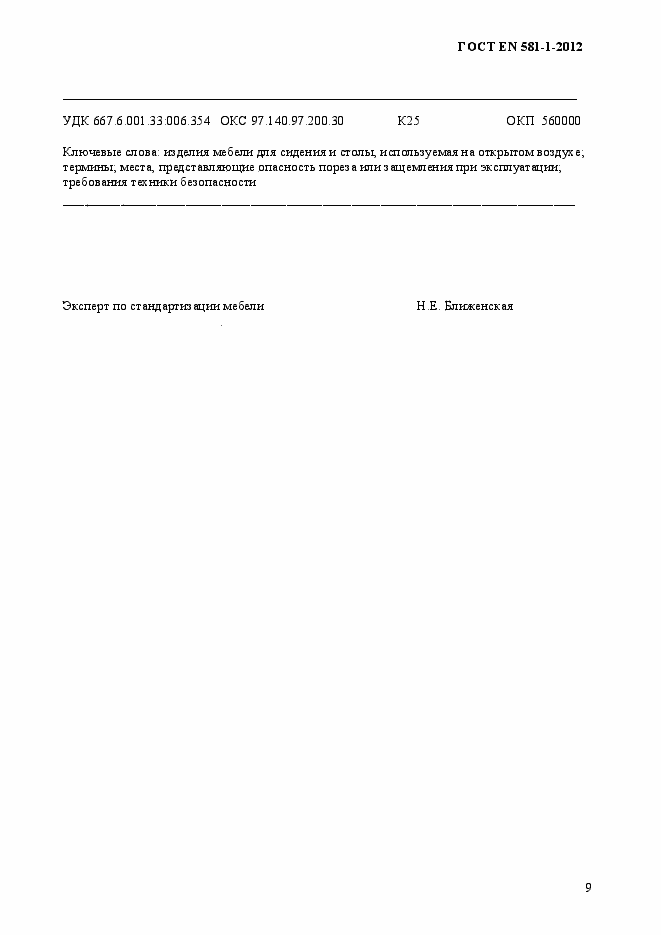 Страница 13 ГОСТ EN 581-1-2012