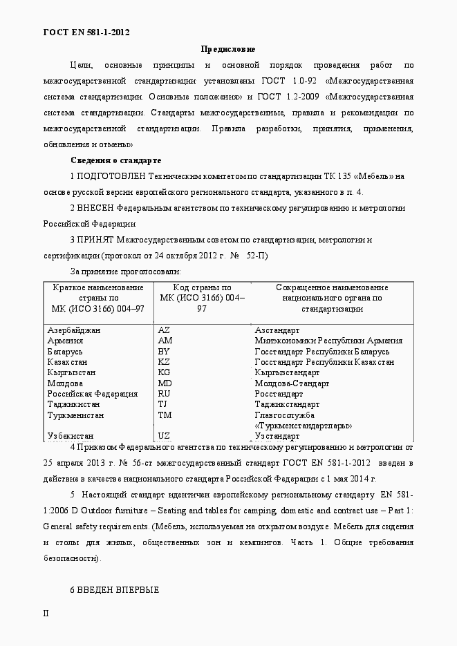 Страница 2 ГОСТ EN 581-1-2012