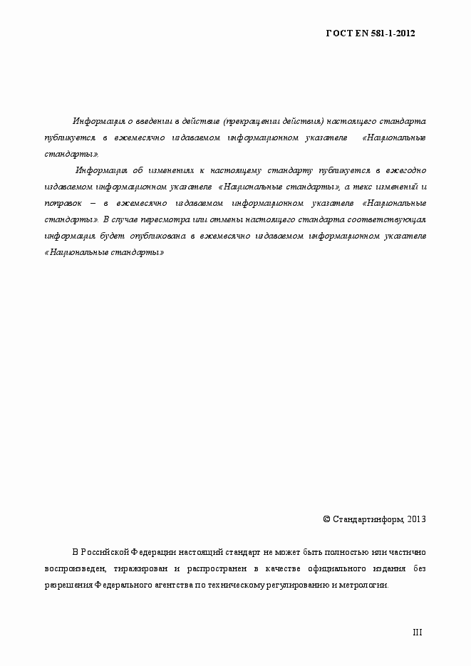 Страница 3 ГОСТ EN 581-1-2012