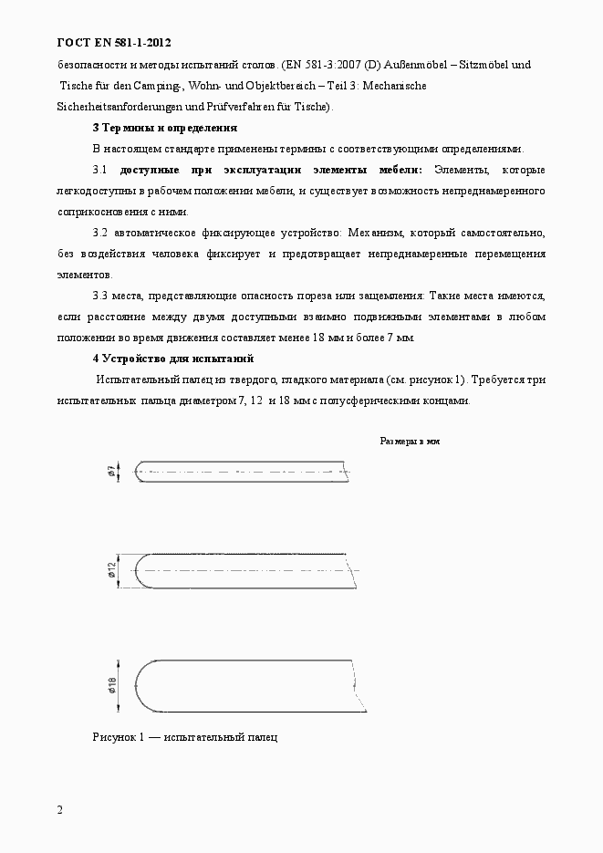 Страница 6 ГОСТ EN 581-1-2012